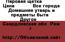 Паровая щетка Ariete › Цена ­ 3 500 - Все города Домашняя утварь и предметы быта » Другое   . Свердловская обл.,Реж г.